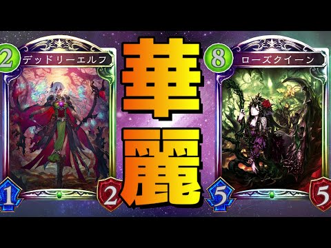 【アンリミ】デッドリー＆ローズクイーンで構築組んだらオシャレじゃね？？？【シャドバ/シャドウバース/Shadowverse】