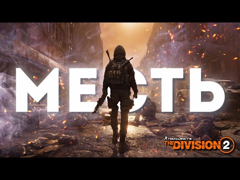 Месть в The Division 2 pvp dz