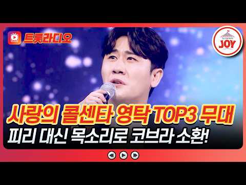 내 노래에 반응 잘하는 <strong>코브라</strong> 구합니다🐍 영탁 무대 모음♪ #사랑의콜센타 #트롯라디오 #TVCHOSUNJOY ( TV CHOSUN 210129 방송 외)
