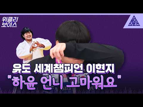 [위클리보이스] 유도 소녀 <strong>이현지</strong>, 세계를 메치다!
