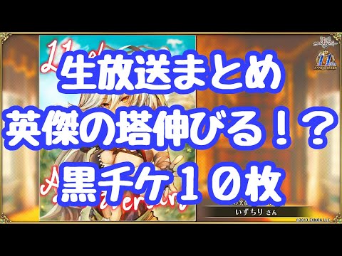 【千年戦争アイギス】生放送まとめ  英傑が来るぞぉ！英傑の塔が伸びる！黒確定１０連１０枚！新英傑は決戦エフトラとお鎖様？フィネス！ その笑顔にトゥアンで賞