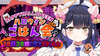 【ごはん会】ハロウィンごはん会👻お菓子くれないといたずらしちゃうのだ🍬【小鈴りあん / #ミクスト】