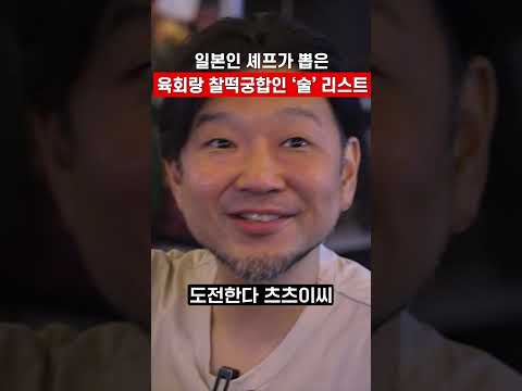 일본인 셰프가 뽑은 육회랑 찰떡궁합인 '술' <strong>리스트</strong>