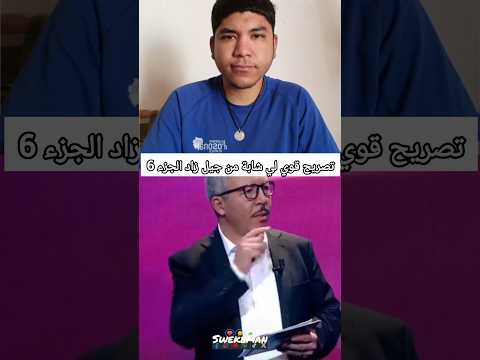 تصريح قوي لي شابة من جيل زاد الجزء 6 🔄 Swekeman