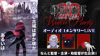 【劇場版ギルザレンⅢ世3D】ウォッチパーティあるいはメン限テスト配信