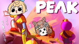 【PEAK】おれたちが一緒なら山も乗り越えられる→apex【Vtuber】