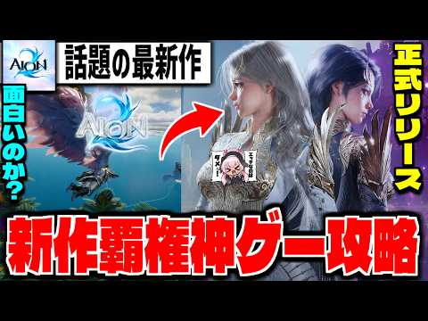 【AION2】同接17万人の神ゲー「AION2」はおもしろいのか？攻略配信