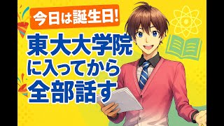一翔剣、今日で活動丸6周年！誕生日なので久しぶりの平日配信、東大大学院入学後のあれこれも全部話します！