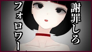 Vのオタクに謝罪させたい