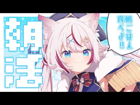 【朝活雑談】いっしょに朝ごはん食べよ🍚【海汐もるふ/Varium】