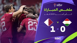 ملخص مباراة طاجيكستان وقطر 0-1 – كأس آسيا 2023