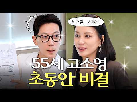 의사도 깜짝 놀란 고소영의 역대급 저속노화 비법 (솔직 시술정보)