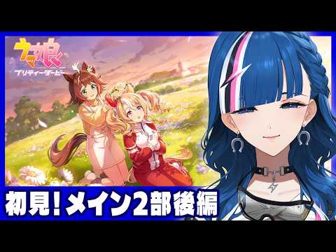 【 ウマ娘 】完全初見🏇メインストーリー2部後編📺＃44 【青馬ひすみ/VALTRA】
