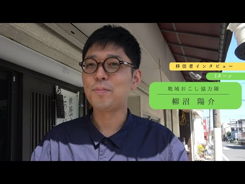 【移住者インタビュー】柳沼陽介さん