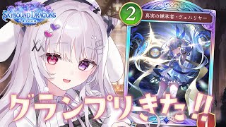 シャドバWB 🐰 グランプリきた.ᐟ.ᐟ 土こねます【#智念せいら #すぺしゃりて】