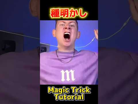 【種明かし】糸が首を貫通する、思わず悲鳴が上がるマジックのやり方大暴露【magic trick】