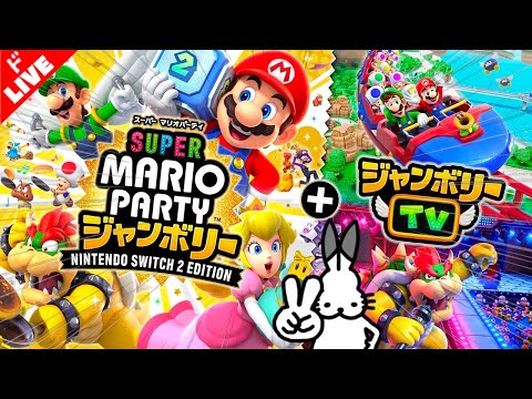 【生放送】ひとりで「スーパー マリオパーティ ジャンボリー Nintendo Switch 2 Edition + ジャンボリーTV」実況プレイ