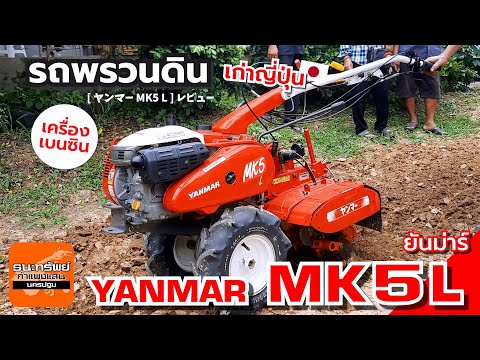 YANMARMK5L-รถพรวนดินเบนซิน