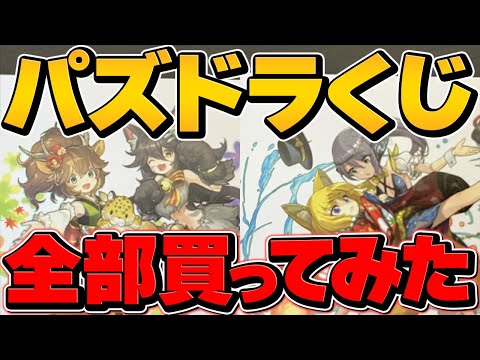 【実写】パズドラくじ65個買い占めてみた！全種類紹介するぞ！！&新フェス限情報も！？【パズドラ】