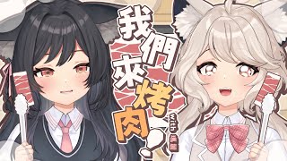 【烤肉】中秋我們來烤肉！with 瑪麗、花花