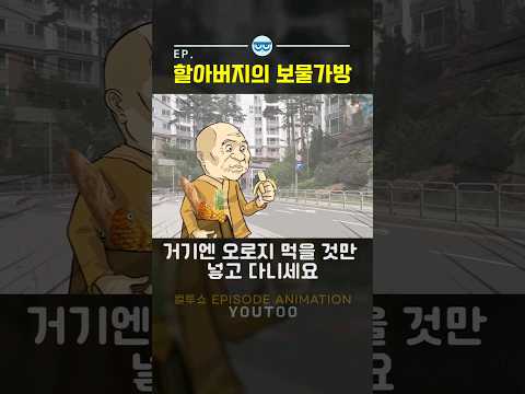 - 할아버지의 보물가방 - [컬투쇼 × 유투 ]