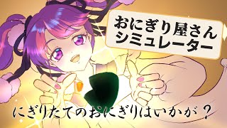 【おにぎり屋さんシミュレーター】心を込めてにぎります🍙【アイカツアカデミー！/凛堂たいむ】