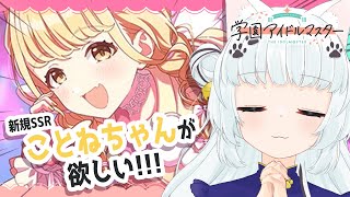 【#学園アイドルマスター/ ガシャ】ついにことねちゃんのSTEP3が来たアアアア！！！【Vtuber】