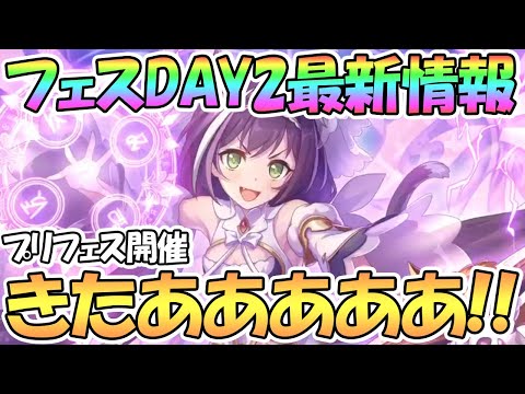 【プリコネR】プリンセスキャルきたあああ！フェスDAY2最新情報まとめ！プリコネ初の試みも！？【プリフェス】【プリキャル】【水着ルカ】