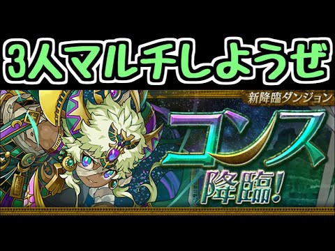 【生放送】コンス降臨 無限3ワイ編【パズドラ】