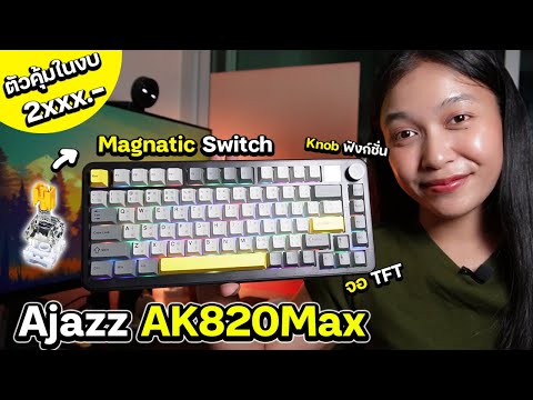 รีวิวคีย์บอร์ดAjazzAK820Max