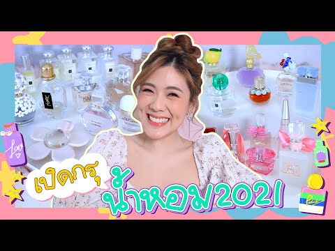 HAUL-เปิดกรุน้ำหอม-2021-|-icep HAUL-เปิดกรุน้ำหอม-2021-|-icep