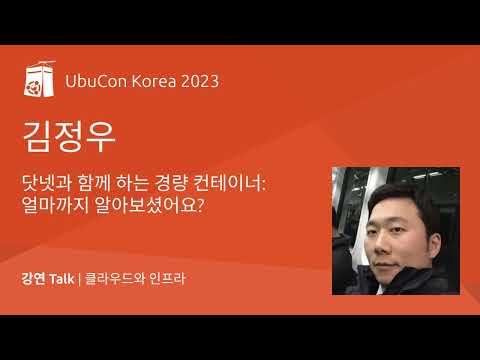 닷넷과 함께 하는 경량 컨테이너  얼마까지 알아보셨어요? | UbuCon Korea 2023