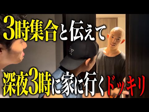 【ドッキリ】「3時から都築の家で撮影」と伝えて深夜3時に突撃するドッキリ