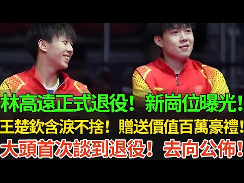 剛剛!林高遠正式退役!新崗位曝光!王楚欽含淚不捨!贈送價值百萬豪禮!大頭首次談到退役!去向公佈!#王楚欽 #孫穎莎 #国球乒乓 #pingpong #林高遠