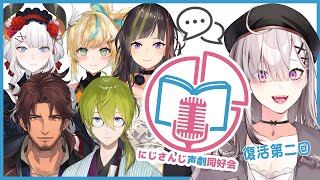 【#にじさんじ声劇同好会】復活第二回！お芝居好きライバー集まれ！【渋谷ハジメ/健屋花那/立伝都々/早瀬走/ベルモンド・バンデラス/レヴィ・エ