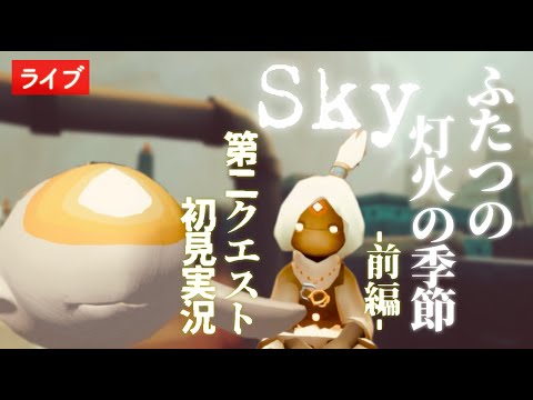 【爆笑】【ふたつの灯火の季節-前編- 初見実況】第２章鑑賞後の第２クエストを進めます【Sky星を紡ぐ子どもたち】