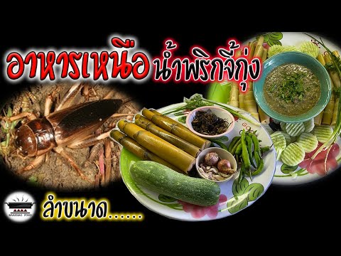 น้ำพริกจี้กุ่ง(จิ้งโกร่ง)-อาหา น้ำพริกจี้กุ่ง(จิ้งโกร่ง)-อาหา