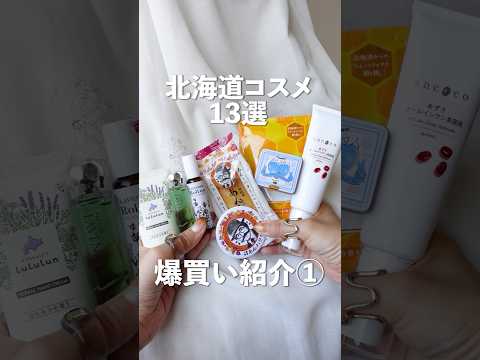 【13選】北海道のお土産コスメまとめ【前編】