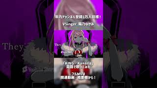 「KING／Kanaria」全部英語で #歌ってみた by 箱乃なかみ #VSinger #VTuber #Shorts