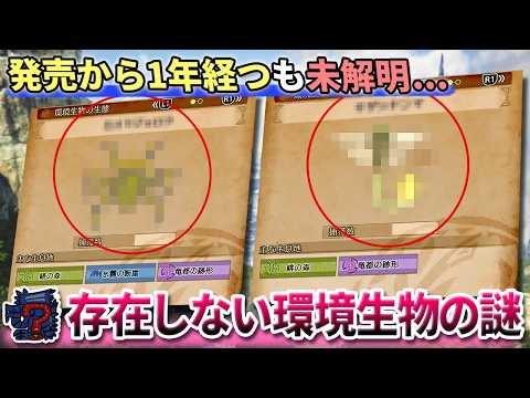 【情報求ム】発売から1年経っても誰も見つけていない『謎の環境生物』を知りませんか？【モンハンワイルズ】