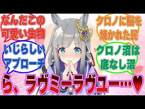 「ら、ラヴミー…ラヴユー…クロノジェネシスです」秘めた想いを自覚して、ラヴズ直伝のアプローチしてきたいじらしいクロノ【ウマ娘/まとめ/反応集】