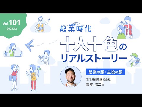 [ショート版] 起業時代 十人十色のリアルストーリー波浮港醸造株式会社 吉本浩二さん