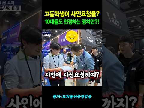 10대들도 인정하는 <strong>정치인</strong>?!^^ #shorts