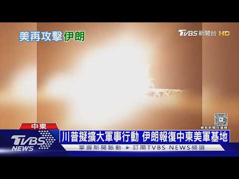 美軍連轟６晚毀橋樑與機場 伊朗街頭掛「川普躺棺材」看板｜十點不一樣20260717 @TVBSNEWS01