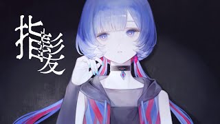 指髪 - チョーキューメイ Covered by 理芽 / RIM