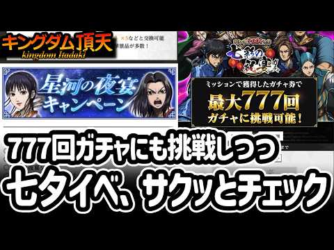 [キングダム頂天] 七夕キャンペーンの内容をチェックしつつ、777回ガチャを230回ほど回してみた [キン天・いただき実況]