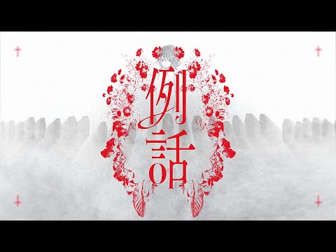 あらき - 例話 [Official Music Video]