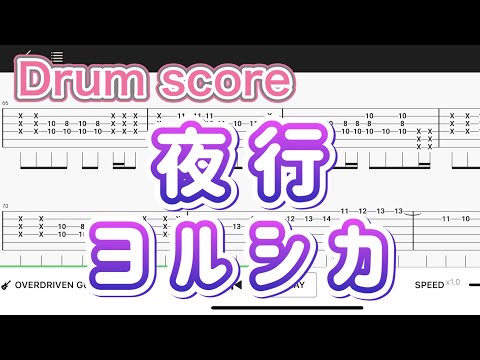 【Drum score】夜行/ヨルシカ【Drum tutorial】