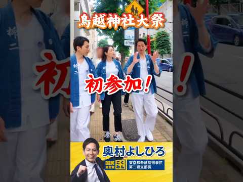 【鳥越神社大祭】御神輿を担ぐ！鳩山紀一郎衆議院議員にご案内いただきました！ #奧村よしひろ #国民民主党 #鳩山紀一郎 #牛田まゆ #鳥越神社 #shorts