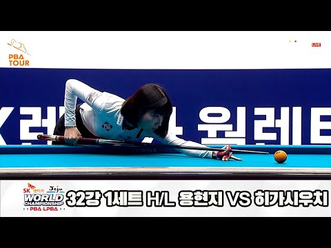 용현지vs히가시우치 32강 1세트 HL[SK렌터카 제주 LPBA월드챔피언십2024]